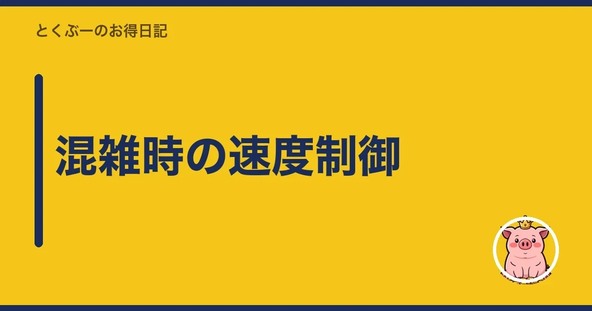 混雑時の速度制御｜とくぶー