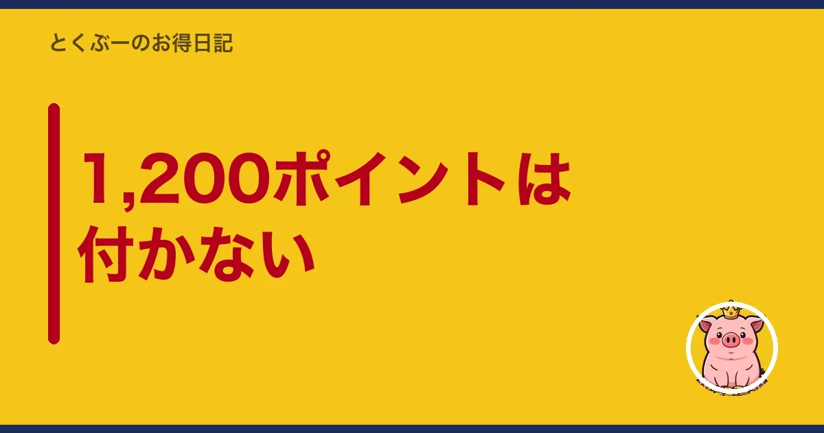 1,200ポイントは付かない｜とくぶー
