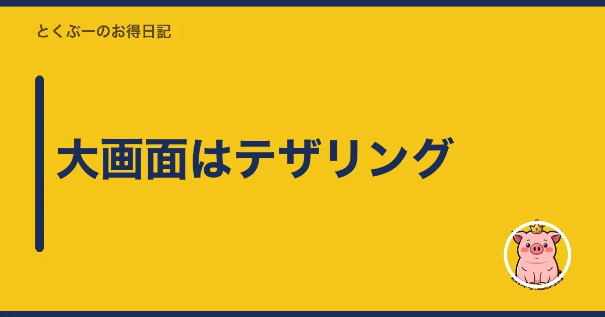 大画面はテザリング｜とくぶー