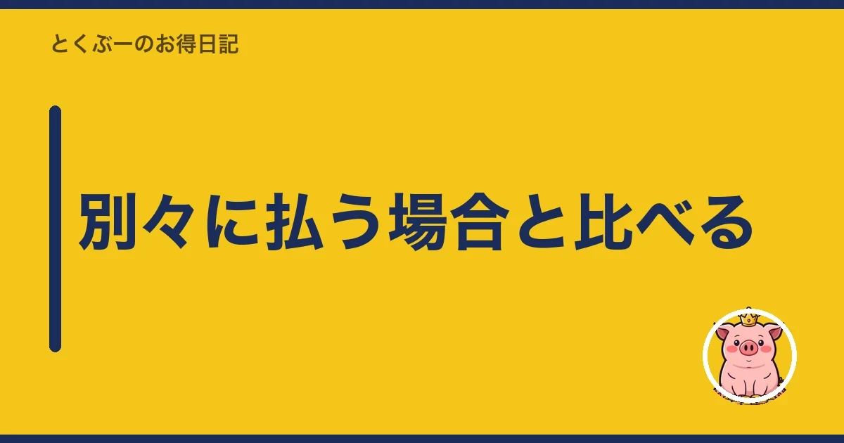 別々に払う場合と比べる｜とくぶー