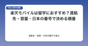 楽天モバイルは留学におすすめ？渡航先・容量・日本の番号で決める順番
