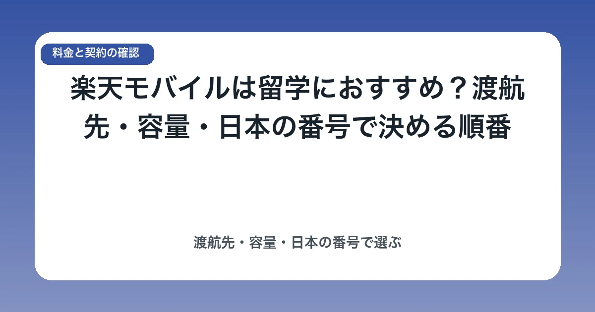 楽天モバイルは留学におすすめ?渡航先・容量・日本の番号で決める順番