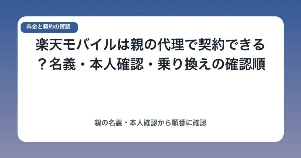 楽天モバイルは親の代理で契約できる？名義・本人確認・乗り換えの確認順