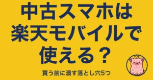中古スマホは楽天モバイルで使える？買う前に潰す落とし穴5つ