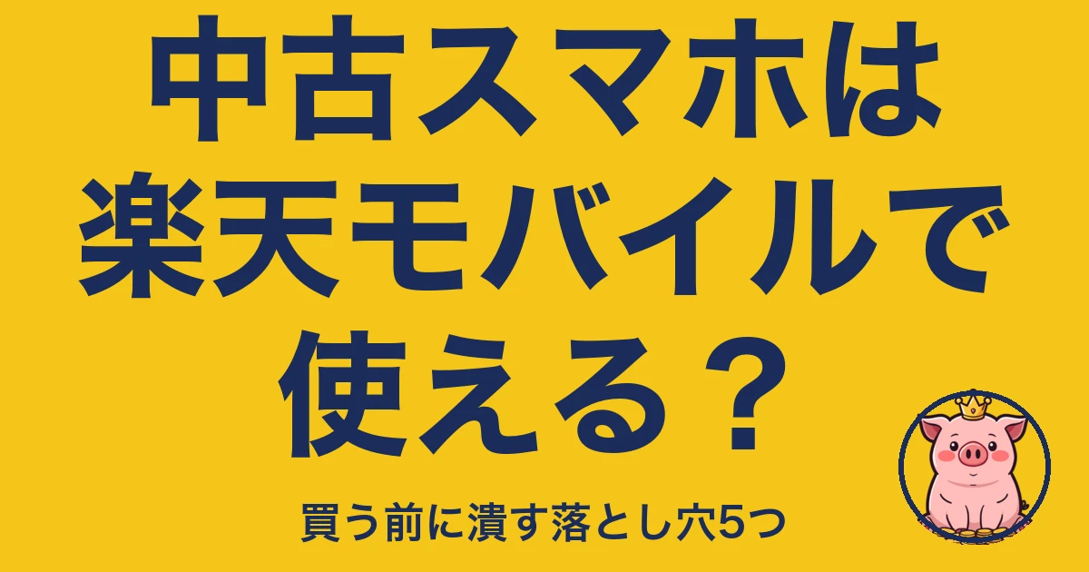 中古スマホは楽天モバイルで使える?買う前に潰す落とし穴5つ
