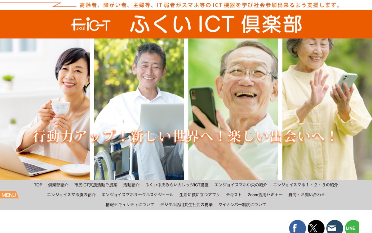 福井でスマホの使い方を教わるなら|ふくいICT倶楽部 公式サイト
