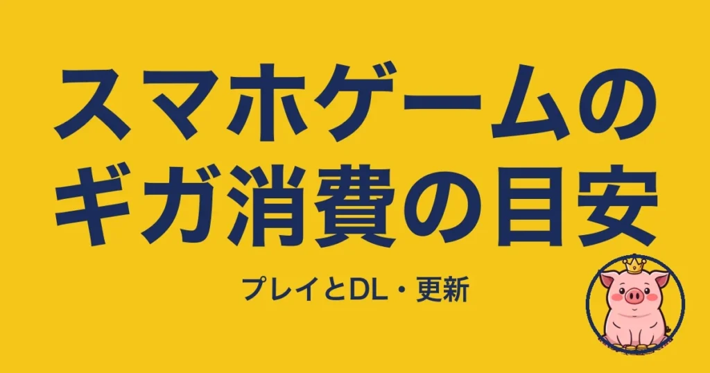スマホゲームのギガ消費の目安