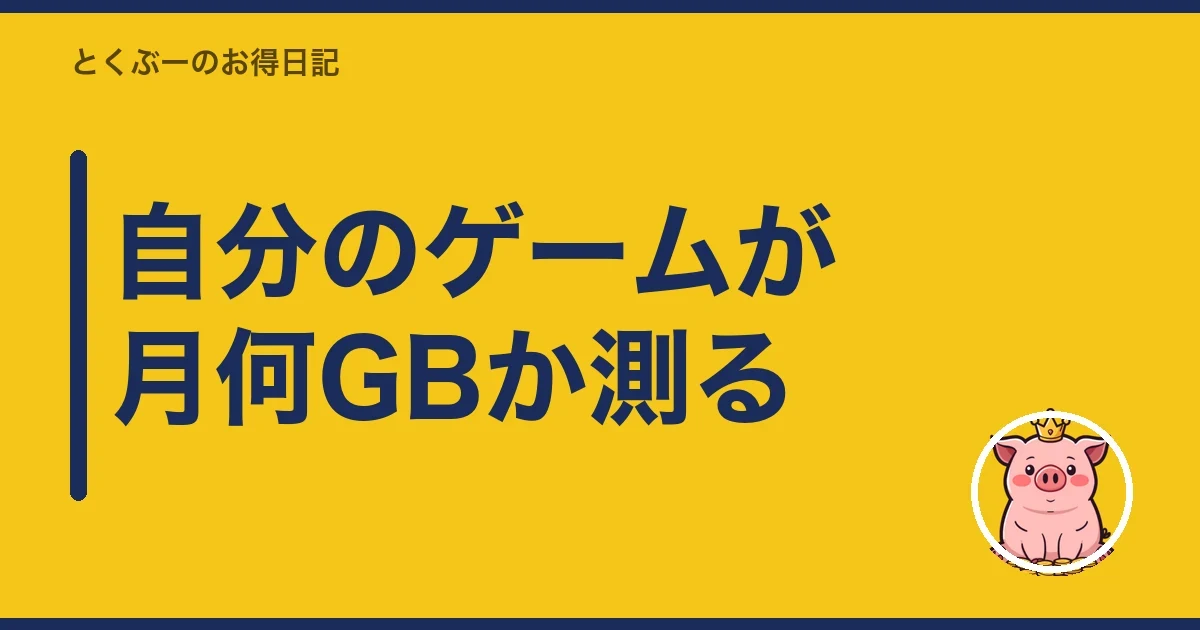 自分のゲームが月何GBか測る|とくぶー