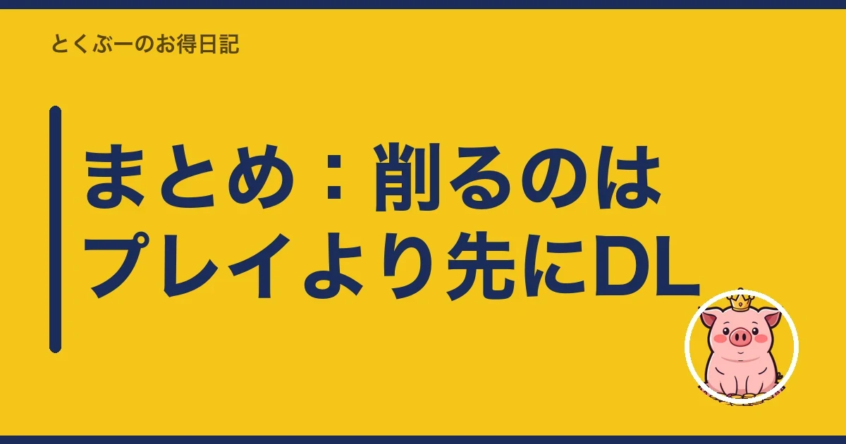 まとめ:削るのはプレイより先にDL|とくぶー