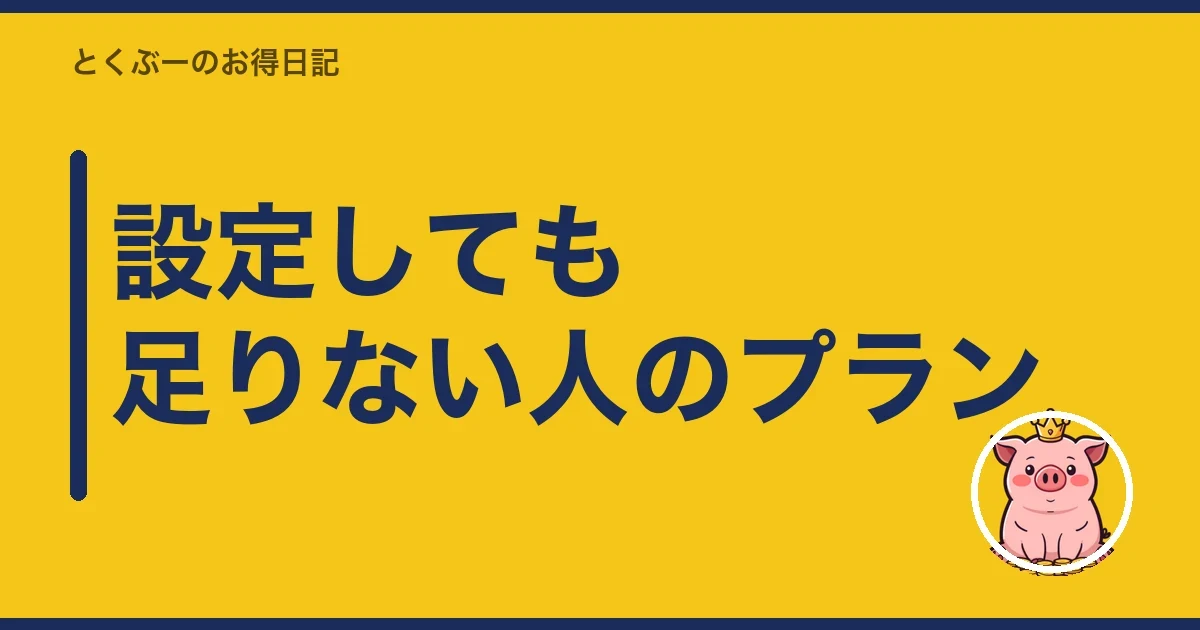 設定しても足りない人のプラン|とくぶー