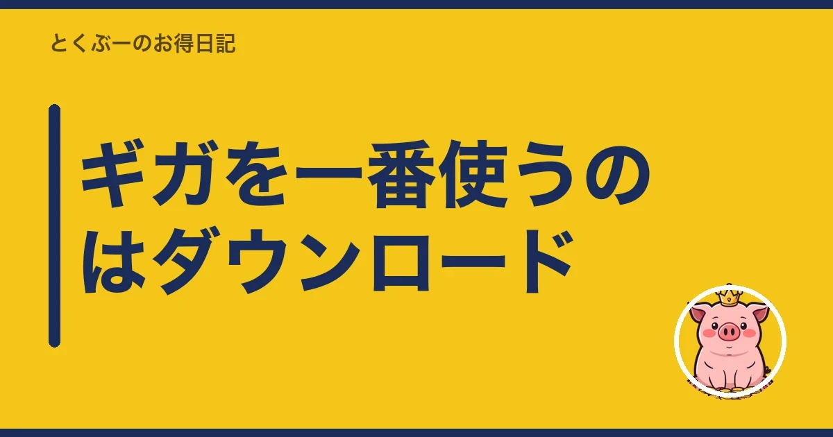 ギガを一番使うのはダウンロード|とくぶー