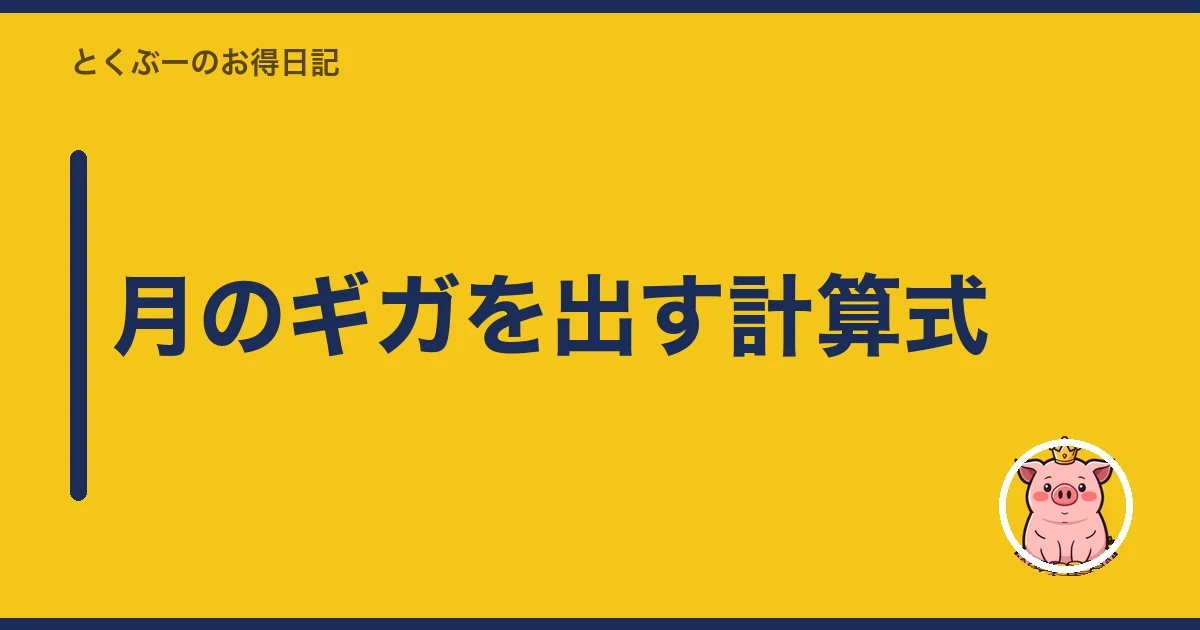 月のギガを出す計算式|とくぶー