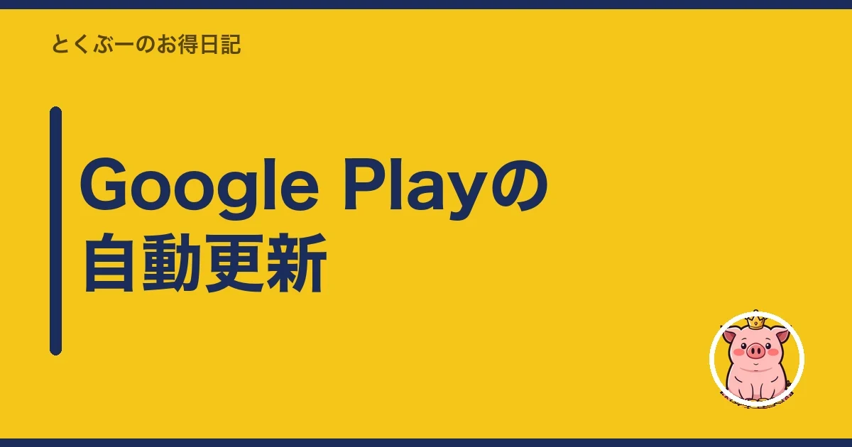 Google Playの自動更新|とくぶー