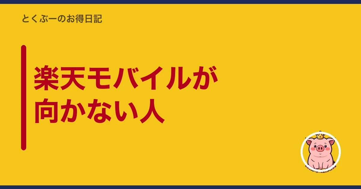 楽天モバイルが向かない人|とくぶー