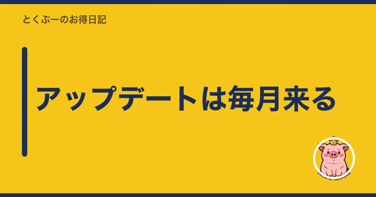アップデートは毎月来る|とくぶー