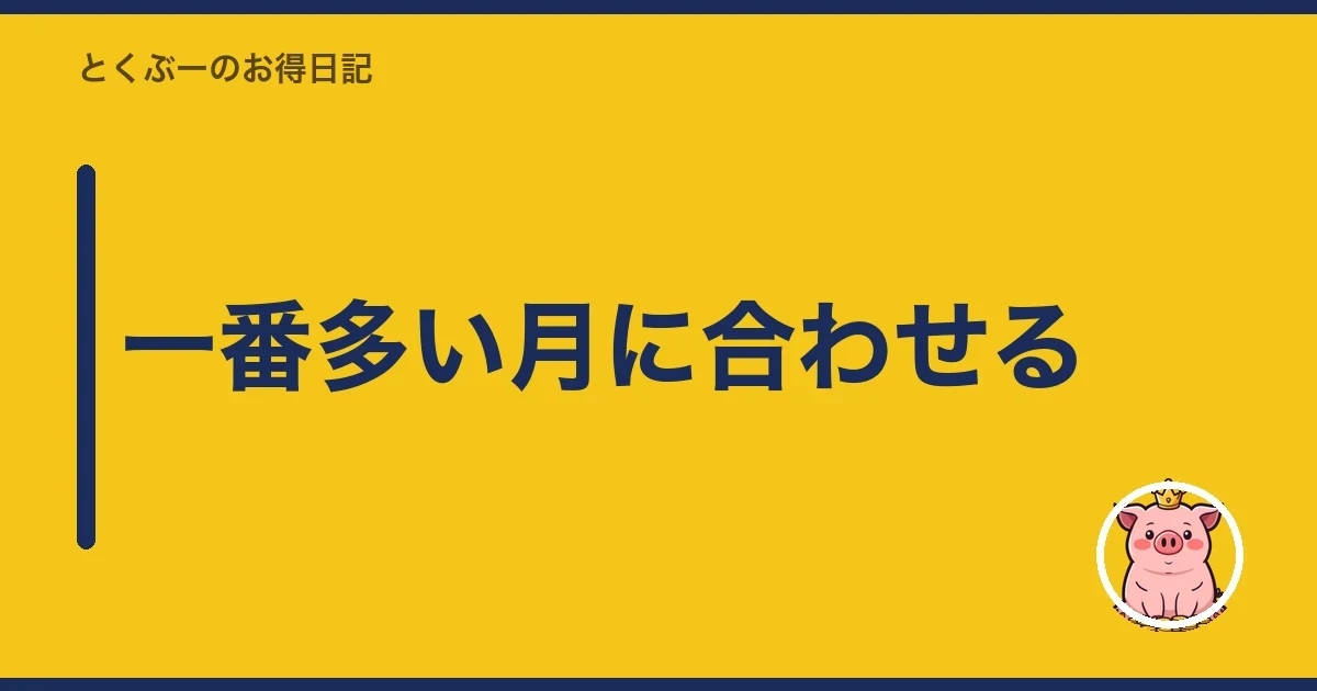 一番多い月に合わせる|とくぶー