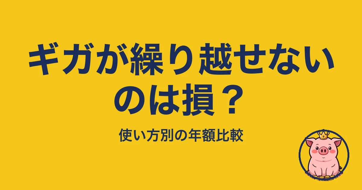ギガが繰り越せないのは損？