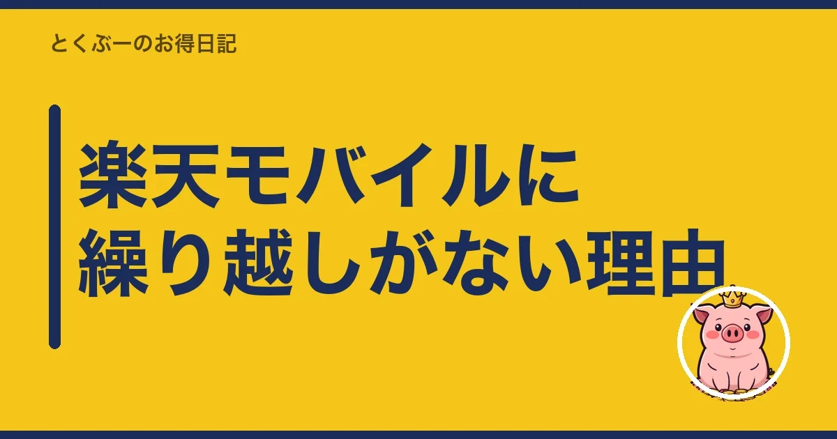 楽天モバイルに繰り越しがない理由｜とくぶー
