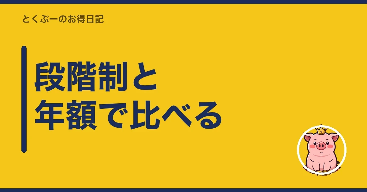 段階制と年額で比べる｜とくぶー