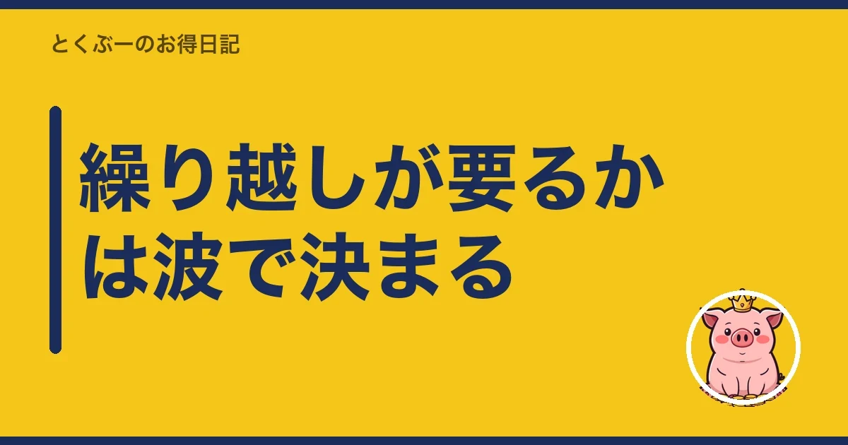 繰り越しが要るかは波で決まる｜とくぶー