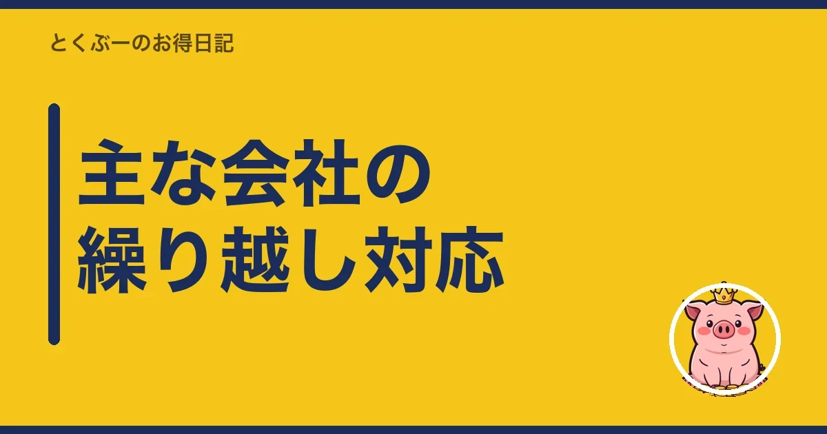 主な会社の繰り越し対応｜とくぶー