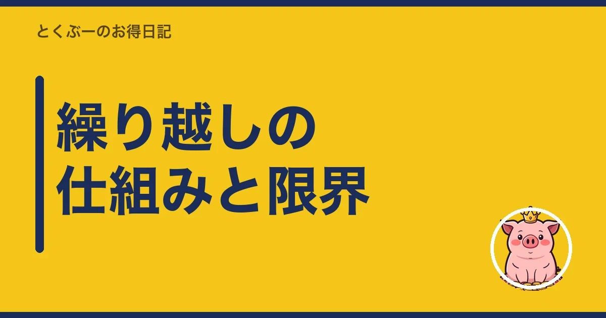 繰り越しの仕組みと限界｜とくぶー