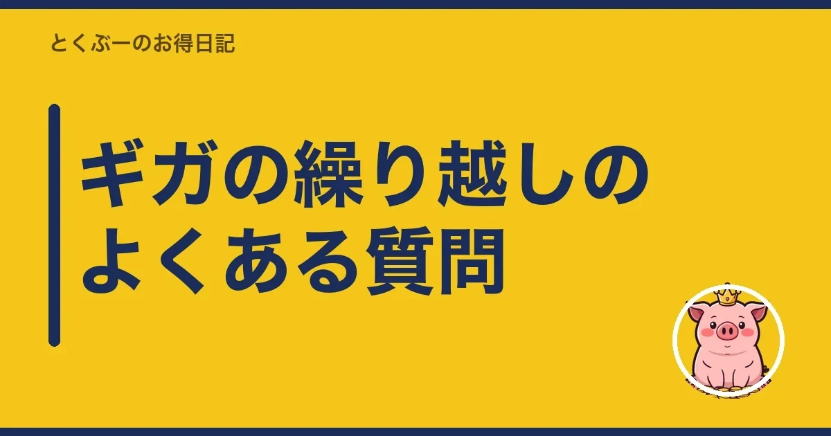 ギガの繰り越しのよくある質問｜とくぶー