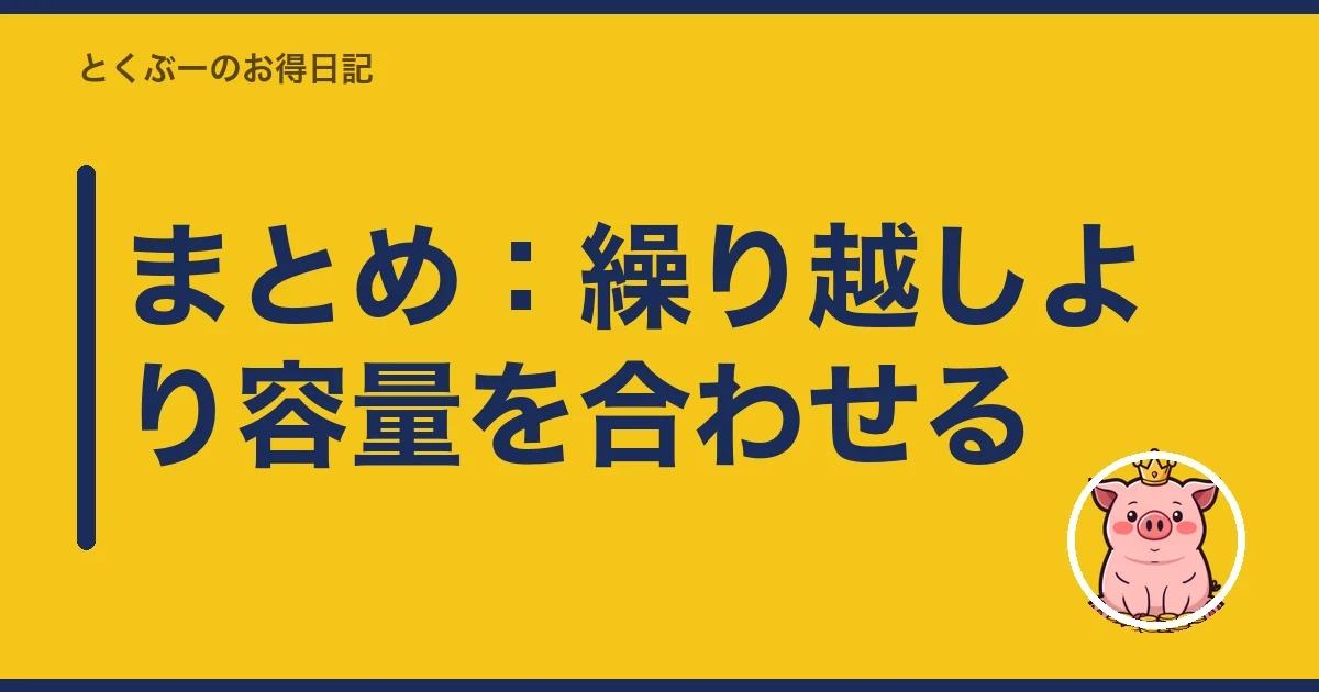 まとめ：繰り越しより容量を合わせる｜とくぶー