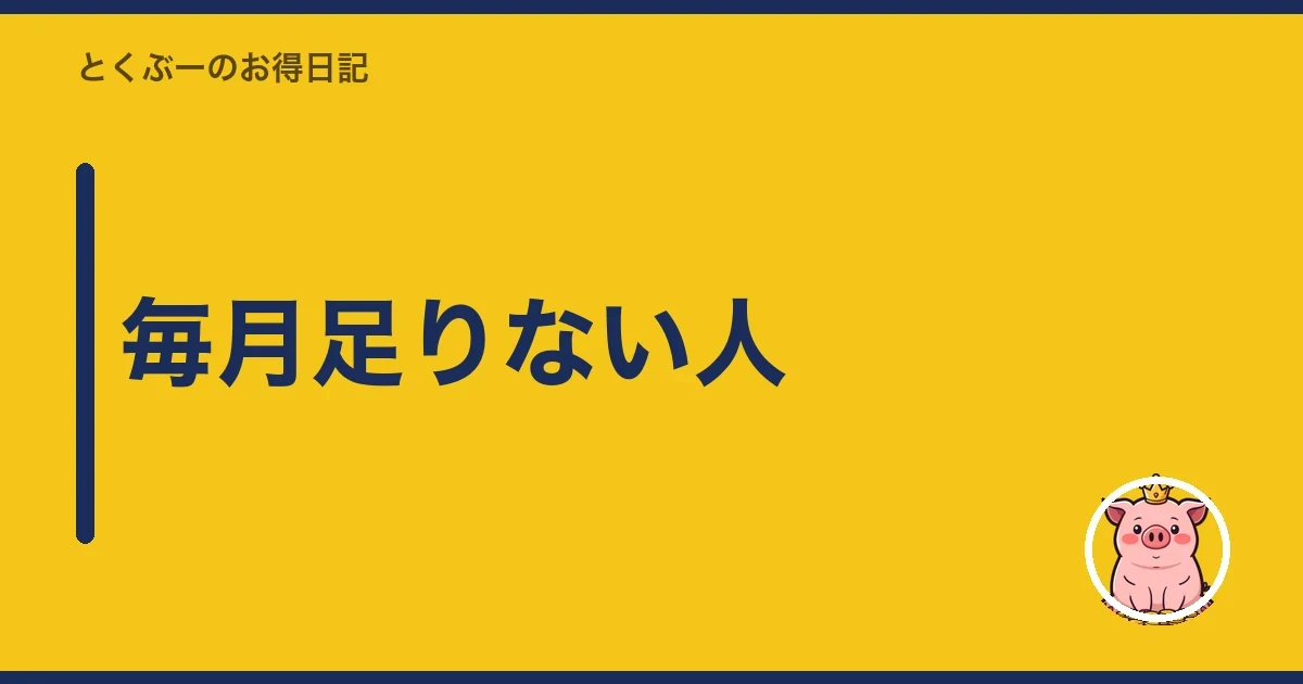 毎月足りない人｜とくぶー