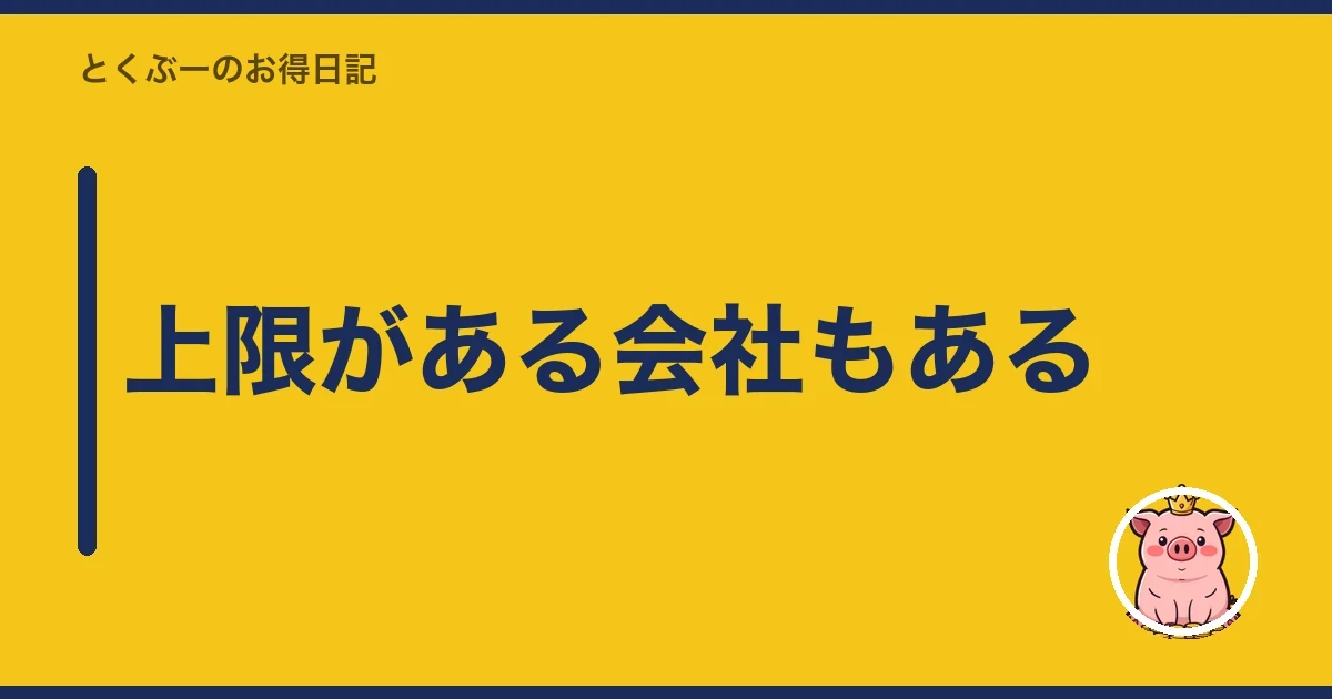 上限がある会社もある｜とくぶー