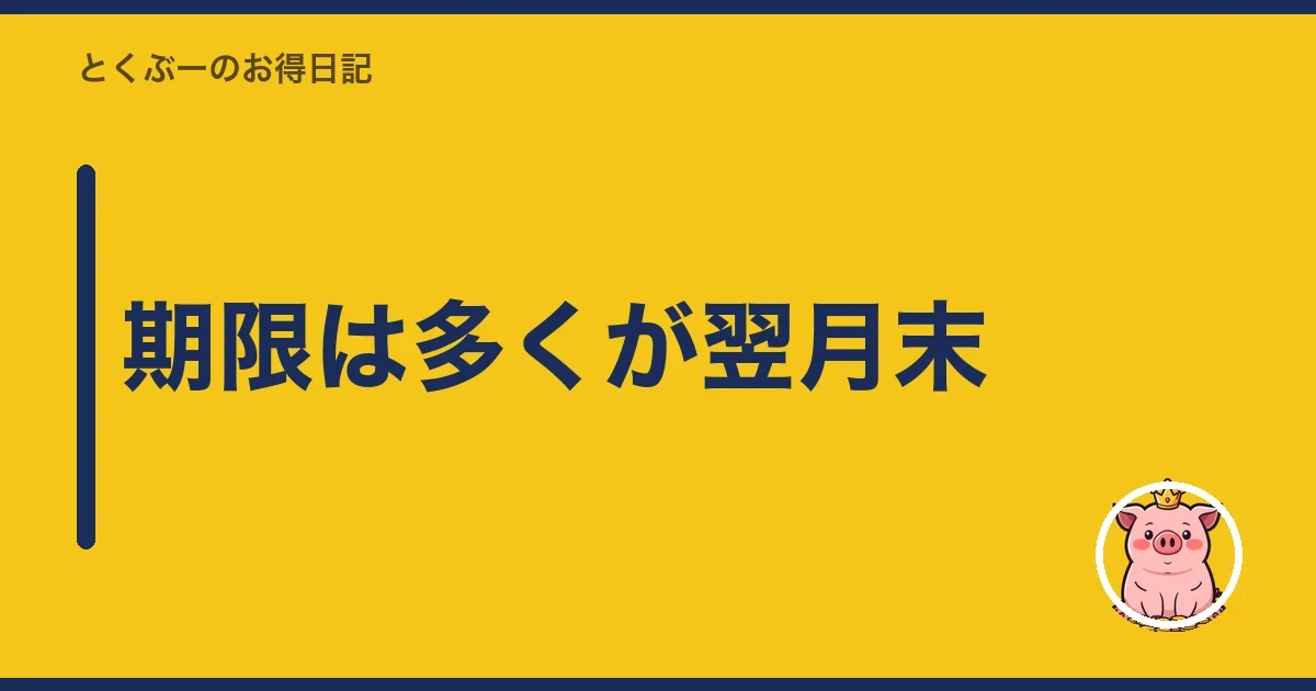 期限は多くが翌月末｜とくぶー