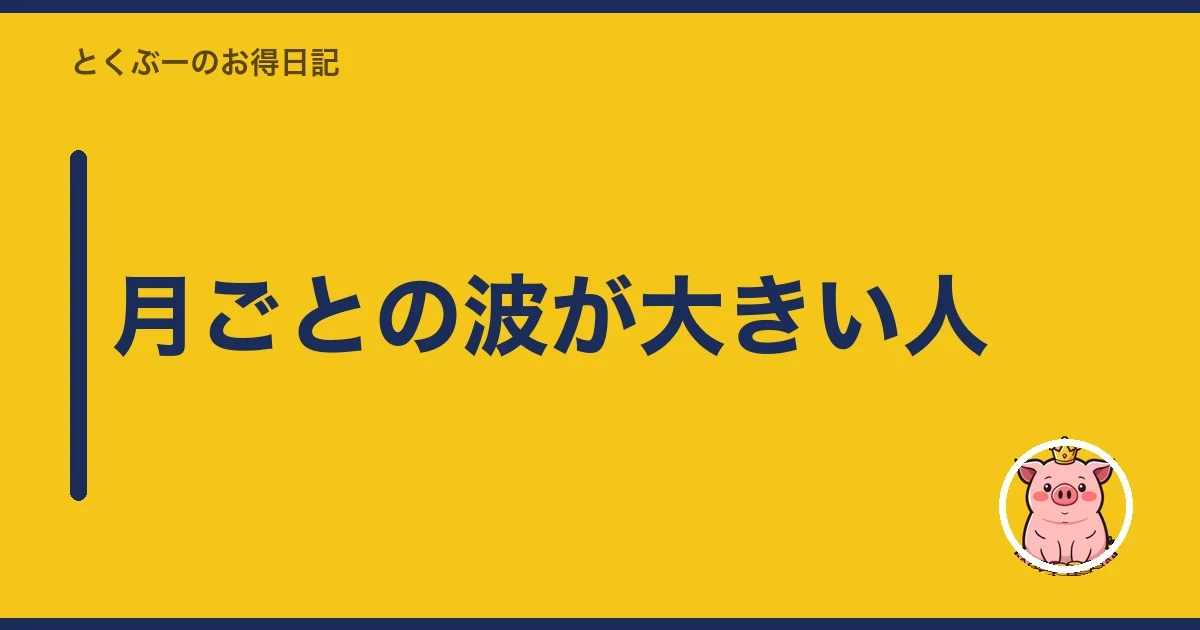 月ごとの波が大きい人｜とくぶー