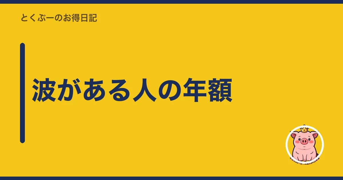 波がある人の年額｜とくぶー
