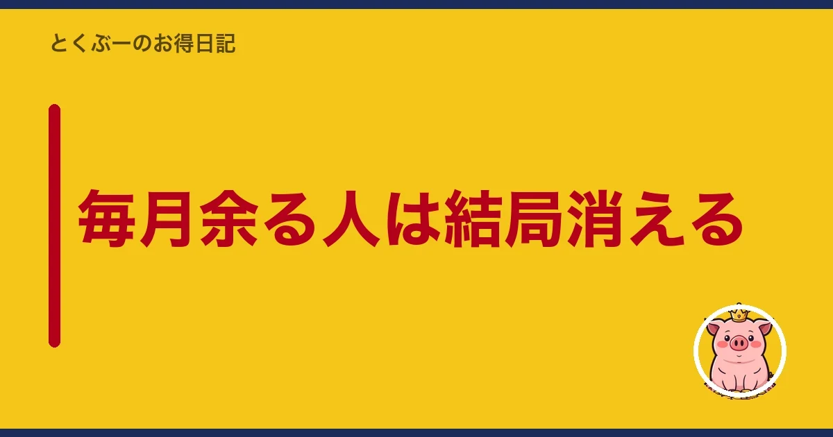 毎月余る人は結局消える｜とくぶー