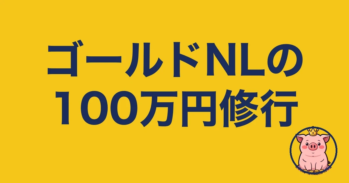 ゴールドNLの100万円修行はきつい？11ヶ月で達成した実録