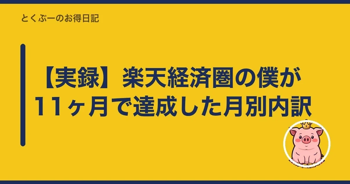 【実録】楽天経済圏の僕が11ヶ月で達成した月別内訳