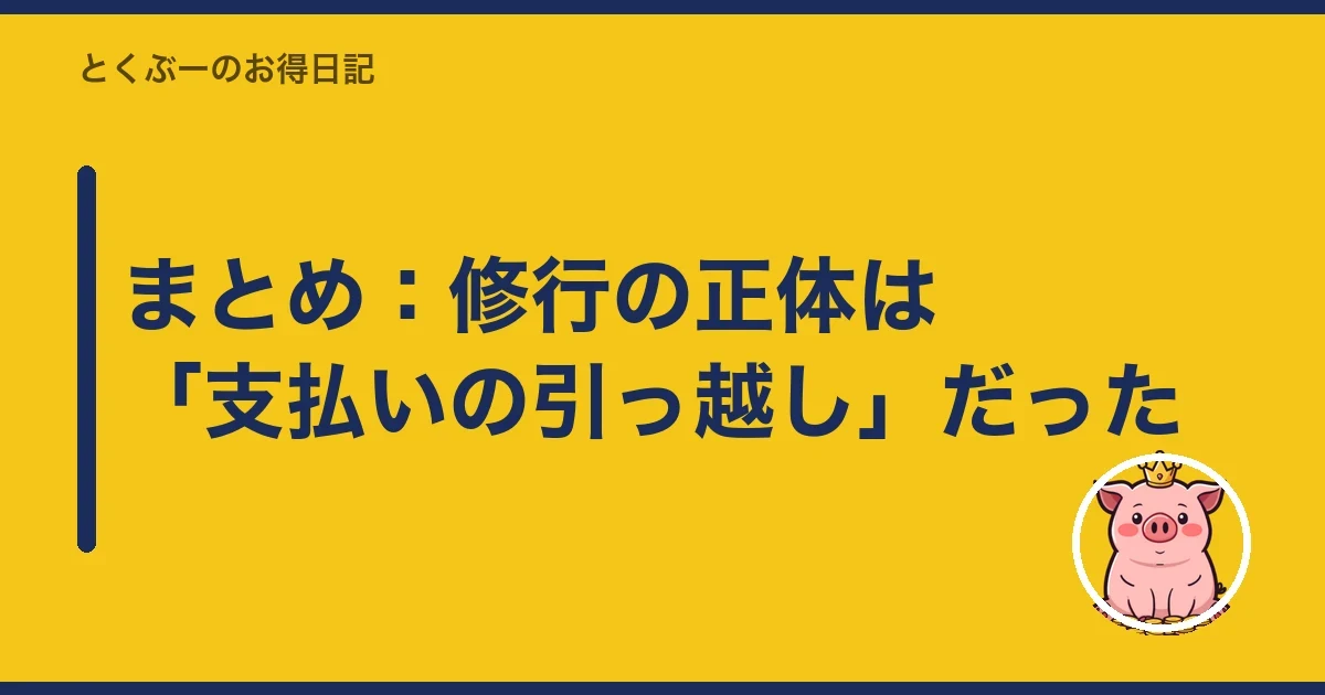 まとめ：修行の正体は「支払いの引っ越し」だった