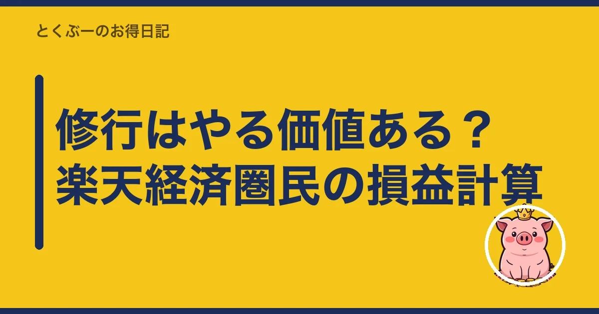 修行はやる価値ある？楽天経済圏民の損益計算