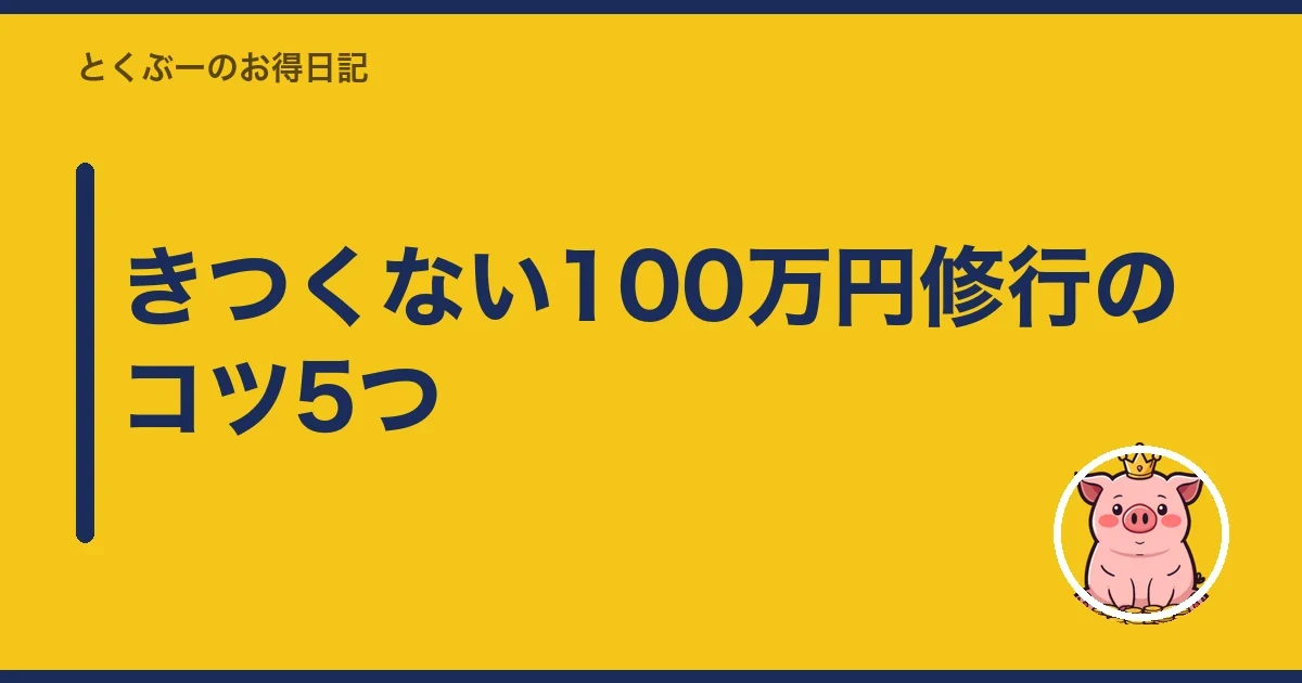 きつくない100万円修行のコツ5つ