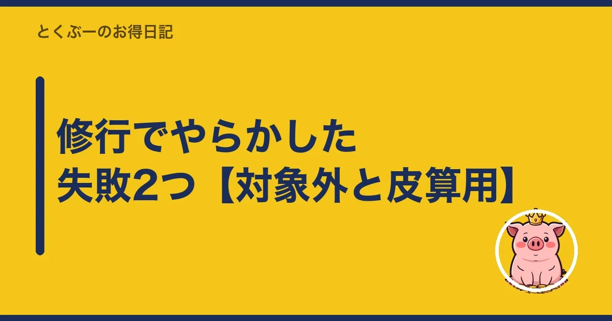 修行でやらかした失敗2つ【対象外と皮算用】