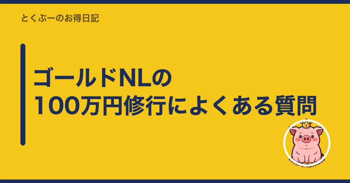 ゴールドNLの100万円修行によくある質問