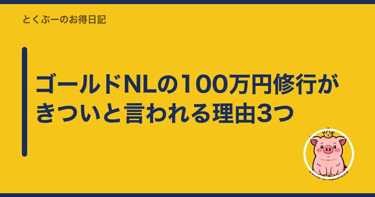 ゴールドNLの100万円修行がきついと言われる理由3つ