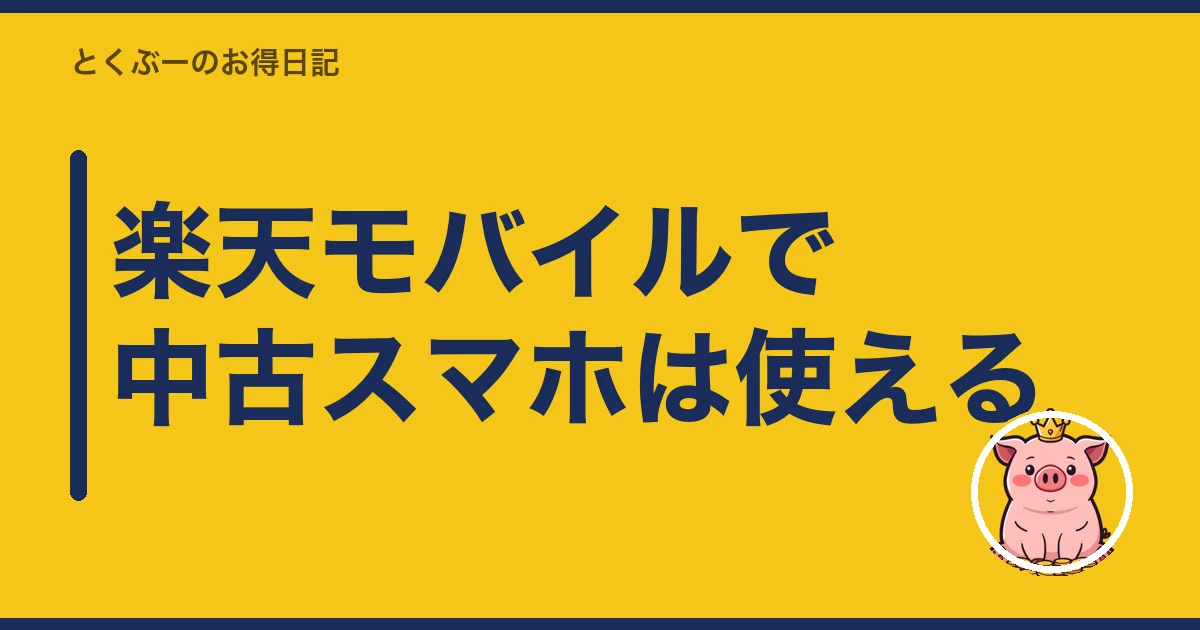 楽天モバイル 中古スマホ|楽天モバイルで中古スマホは使える