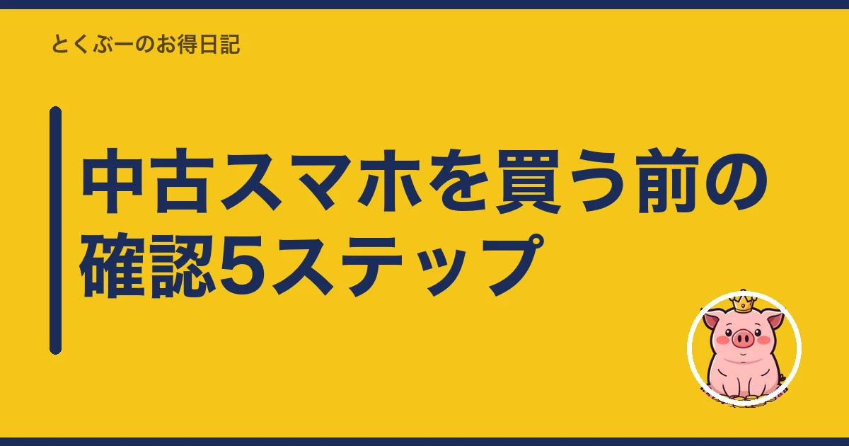 楽天モバイル 中古スマホ|中古スマホを買う前の確認5ステップ