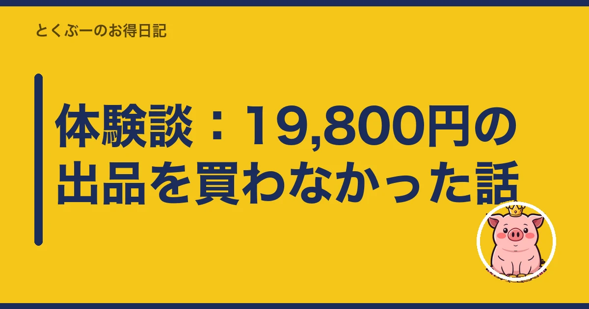 楽天モバイル 中古スマホ|体験談:19,800円の出品を買わなかった話