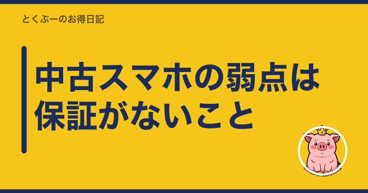 楽天モバイル 中古スマホ|中古スマホの弱点は保証がないこと