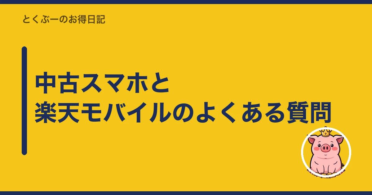 楽天モバイル 中古スマホ|中古スマホと楽天モバイルのよくある質問