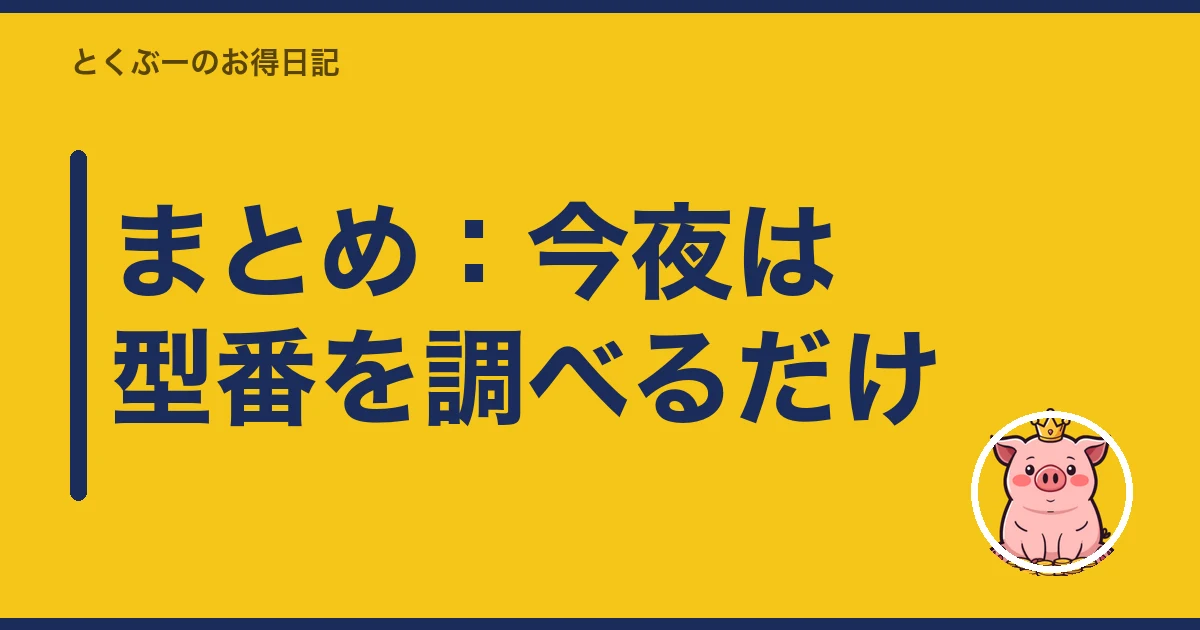 楽天モバイル 中古スマホ|まとめ:今夜は型番を調べるだけ