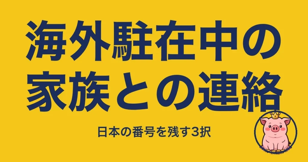 海外駐在中の家族との連絡