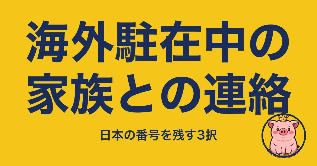 海外駐在中の家族との連絡
